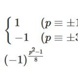 ガウスの補題、平方剰余の第二補充法則を解説