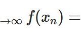 関数の連続（極限）と数列連続（点列連続）の定義が同値であることの証明