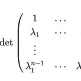 指数関数の線形独立性とヴァンデルモンドの行列式の求め方