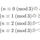 n^nを3で割ったあまりの規則性、証明