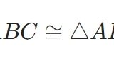 三角形の合同の定義、性質（反射律、対称律、推移律）の証明